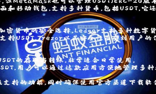 在市场上，有许多软件和平台提供USDT钱包的功能。以下是一些常见的软件和平台，你可以通过它们创建、管理USDT钱包：

1. **数字货币交易所**：
   - **币安 (Binance)**：作为全球最大的数字货币交易所之一，币安提供了内置的钱包功能，可以存储和管理USDT及其他各种加密货币。
   - **火币 (Huobi)**：火币也是一个知名的交易平台，支持USDT的存取和交易，用户可以方便地管理自己的资产。
   - **OKEx**：OKEx提供用户友好的界面，方便管理多种数字资产，包括USDT。

2. **数字货币钱包应用**：
   - **Trust Wallet**：这是一款非托管的钱包应用，支持USDT和多种其他加密货币。用户拥有私钥，能够安全存储资产。
   - **MetaMask**：虽然主要用于以太坊网络，但MetaMask也可以管理USDT（ERC-20版本），用户可以通过此钱包连接各种去中心化应用。
   - **Exodus**：Exodus是一款用户友好的桌面和移动钱包，支持多种货币，包括USDT。它还具有内置的交换功能。

3. **硬件钱包**：
   - **Ledger Nano S/X**：硬件钱包是存储加密货币的安全选择。Ledger支持多种数字货币，包括USDT，用户可以安全地离线存储资产。
   - **Trezor**：另一款知名的硬件钱包，同样支持USDT。Trezor以其安全性而受到用户的信任。

4. **手机应用**：
   - **Bitzlato**：一种便捷的手机应用，支持USDT的存取与转账，非常适合日常使用。
   - **Coinomi**：这是一款多币种钱包，支持USDT，用户可以通过这款应用方便地管理多种数字货币。

在选择USDT钱包时，用户应考虑安全性、易用性及支持的功能，同时确保使用官方渠道下载软件以避免安全风险。