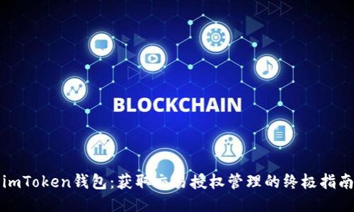 imToken钱包：获取交易授权管理的终极指南