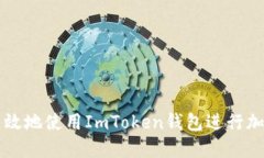 如何安全高效地使用ImToken钱包进行加密货币交易