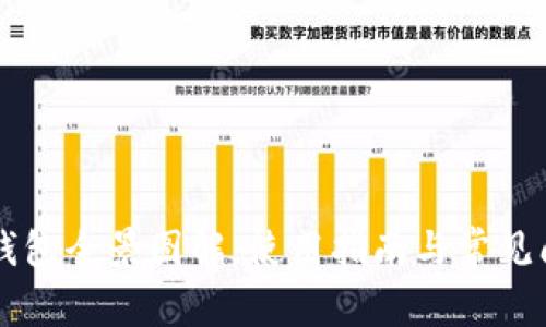 以太坊钱包全景图解：使用指南与常见问题解析