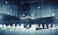 以太坊钱包全景图解：使用指南与常见问题解析