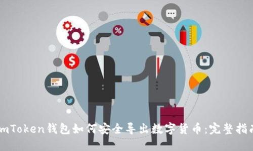 imToken钱包如何安全导出数字货币：完整指南