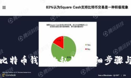 如何查找比特币钱包的私钥？详细步骤与安全提示