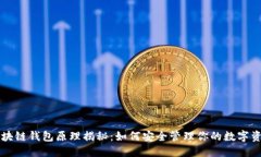 区块链钱包原理揭秘：如何安全管理你的数字资