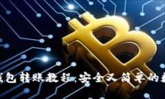imToken冷钱包转账教程：安全又简单的数字资产管