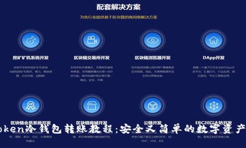 imToken冷钱包转账教程：安全又简单的数字资产管理