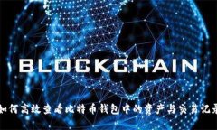 如何高效查看比特币钱包中的资产与交易记录