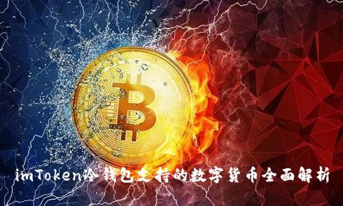 imToken冷钱包支持的数字货币全面解析