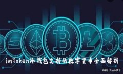 imToken冷钱包支持的数字货币全面解析