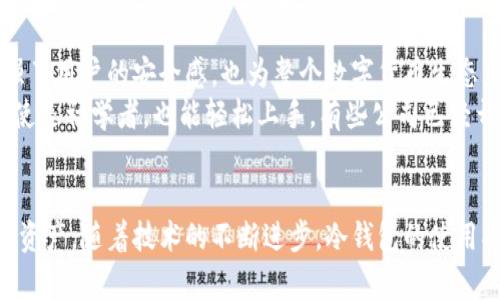 jiaotou冷钱包IM：保护数字资产安全的最佳选择/jiaotou
冷钱包, 数字资产, 安全, 区块链/guanjianci

什么是冷钱包？
冷钱包是一种用于储存数字货币的方式。它与互联网断开连接，因此不容易受到黑客攻击。这种钱包通常以硬件的形式存在，或者以纸张的形式记录密钥。冷钱包的核心优势在于它的安全性能。不像热钱包那样始终在线，冷钱包的密钥存储在离线环境中，大大降低了被盗的风险。

冷钱包的类型
冷钱包主要有两种类型：硬件钱包和纸钱包。硬件钱包是一种专门的设备，设计用于安全地存储私钥。常见的硬件钱包品牌包括Ledger和Trezor。这些设备有许多安全功能，用户可以方便地生成和管理私钥。
纸钱包则是将私钥和公钥以二维码的形式打印出来，存储在纸上。这种方式简单易行，但需要小心保存，避免纸张损坏或丢失。

冷钱包的优势
冷钱包的最大优势是安全性。由于它们不接入互联网，避免了许多在线攻击的风险。此外，它们通常比热钱包提供更高的存储容量。用户可以轻松存储大量的数字资产，而不必担心被窃取。
另一个显著优点是用户对资金的完全控制。在使用冷钱包时，用户保留私钥的唯一性，避免了信任问题。这是那些希望在不依赖第三方的情况下管理资产的投资者的理想选择。

冷钱包IM的实施步骤
使用冷钱包进行资产存储的步骤相对简单。首先，用户需要选择合适的冷钱包类型。选择硬件钱包时，用户应考虑设备的安全特点、用户评价和客服支持。
其次，用户需要购买并设置冷钱包。在设置期间，用户会生成私钥。重要的是不要将私钥分享给任何人，并保留好所有相关信息。
一旦冷钱包设置完毕，用户可以将数字资产转入其中。这通常涉及生成一个接收地址，然后将其他钱包中的资产发送到这个地址。确认转账后，资产便安全存储于冷钱包中。

冷钱包的维护
维护冷钱包并不复杂，但用户需要遵循几个基本原则。首先，确保定期检查设备的安全性，例如更新固件和软件。其次，定期备份私钥和恢复用的助记词，这样在意外情况下可以恢复资产。
最后，用户应该注意存储冷钱包的位置。因为一旦硬件钱包丢失或损坏，若没有备份，资金将无法恢复。此外，纸钱包也应存放在安全的地方，防止意外损失。

数字资产管理的未来
随着区块链技术的发展，冷钱包的使用将越来越普及。越来越多的人意识到了保护数字资产的重要性。冷钱包不仅增强了用户的安全感，也为整个数字货币生态系统的健康发展提供了保障。
在未来，我们可以期待更先进的冷钱包设计，例如集成更多安全功能的硬件钱包。同时，用户友好的界面设计将使得即使是初学者，也能轻松上手。有些公司已经开始探索将多种资产整合到一个冷钱包中的概念，这将进一步提升用户的交易体验。

结论
冷钱包是保护数字资产安全的最佳选择。它们通过提供高安全性和用户控制，使得投资者可以放心存储和管理自己的资产。随着技术的不断进步，冷钱包的使用将更加广泛。希望每位数字资产持有者都能认真对待自己的资产安全，选择适合的冷钱包来保护自己的财富。