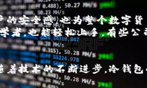 jiaotou冷钱包IM：保护数字资产安全的最佳选择/jiaotou
冷钱包, 数字资产, 安全, 区块链/guanjianci

什么是冷钱包？
冷钱包是一种用于储存数字货币的方式。它与互联网断开连接，因此不容易受到黑客攻击。这种钱包通常以硬件的形式存在，或者以纸张的形式记录密钥。冷钱包的核心优势在于它的安全性能。不像热钱包那样始终在线，冷钱包的密钥存储在离线环境中，大大降低了被盗的风险。

冷钱包的类型
冷钱包主要有两种类型：硬件钱包和纸钱包。硬件钱包是一种专门的设备，设计用于安全地存储私钥。常见的硬件钱包品牌包括Ledger和Trezor。这些设备有许多安全功能，用户可以方便地生成和管理私钥。
纸钱包则是将私钥和公钥以二维码的形式打印出来，存储在纸上。这种方式简单易行，但需要小心保存，避免纸张损坏或丢失。

冷钱包的优势
冷钱包的最大优势是安全性。由于它们不接入互联网，避免了许多在线攻击的风险。此外，它们通常比热钱包提供更高的存储容量。用户可以轻松存储大量的数字资产，而不必担心被窃取。
另一个显著优点是用户对资金的完全控制。在使用冷钱包时，用户保留私钥的唯一性，避免了信任问题。这是那些希望在不依赖第三方的情况下管理资产的投资者的理想选择。

冷钱包IM的实施步骤
使用冷钱包进行资产存储的步骤相对简单。首先，用户需要选择合适的冷钱包类型。选择硬件钱包时，用户应考虑设备的安全特点、用户评价和客服支持。
其次，用户需要购买并设置冷钱包。在设置期间，用户会生成私钥。重要的是不要将私钥分享给任何人，并保留好所有相关信息。
一旦冷钱包设置完毕，用户可以将数字资产转入其中。这通常涉及生成一个接收地址，然后将其他钱包中的资产发送到这个地址。确认转账后，资产便安全存储于冷钱包中。

冷钱包的维护
维护冷钱包并不复杂，但用户需要遵循几个基本原则。首先，确保定期检查设备的安全性，例如更新固件和软件。其次，定期备份私钥和恢复用的助记词，这样在意外情况下可以恢复资产。
最后，用户应该注意存储冷钱包的位置。因为一旦硬件钱包丢失或损坏，若没有备份，资金将无法恢复。此外，纸钱包也应存放在安全的地方，防止意外损失。

数字资产管理的未来
随着区块链技术的发展，冷钱包的使用将越来越普及。越来越多的人意识到了保护数字资产的重要性。冷钱包不仅增强了用户的安全感，也为整个数字货币生态系统的健康发展提供了保障。
在未来，我们可以期待更先进的冷钱包设计，例如集成更多安全功能的硬件钱包。同时，用户友好的界面设计将使得即使是初学者，也能轻松上手。有些公司已经开始探索将多种资产整合到一个冷钱包中的概念，这将进一步提升用户的交易体验。

结论
冷钱包是保护数字资产安全的最佳选择。它们通过提供高安全性和用户控制，使得投资者可以放心存储和管理自己的资产。随着技术的不断进步，冷钱包的使用将更加广泛。希望每位数字资产持有者都能认真对待自己的资产安全，选择适合的冷钱包来保护自己的财富。