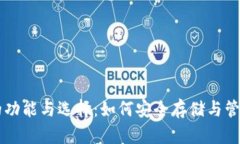比特币钱包的功能与选择：如何安全存储与管理