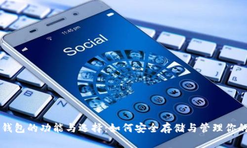 比特币钱包的功能与选择：如何安全存储与管理你的比特币