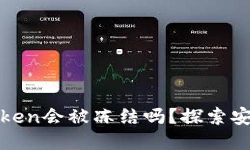 冷钱包imToken会被冻结吗？探索安全性与风险