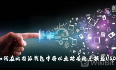 如何在比特派钱包中将以太坊有效兑换为USDT