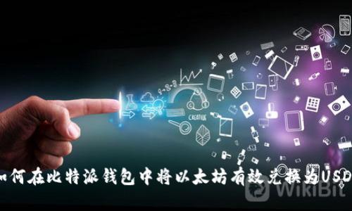 如何在比特派钱包中将以太坊有效兑换为USDT