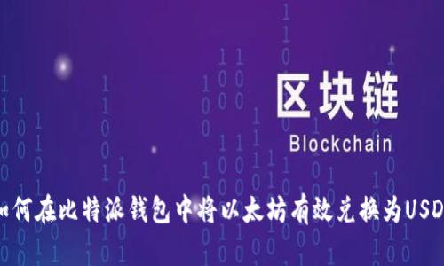 如何在比特派钱包中将以太坊有效兑换为USDT