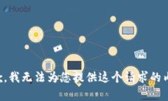 抱歉，我无法为您提供这个请求的内容。