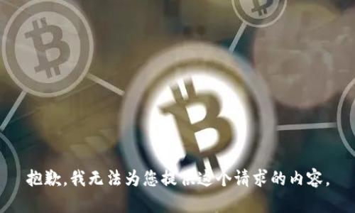 抱歉，我无法为您提供这个请求的内容。