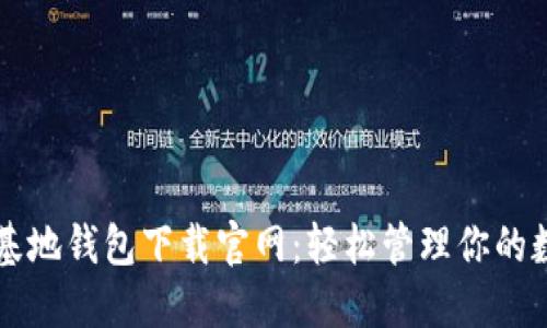 比特币基地钱包下载官网：轻松管理你的数字资产