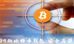 探索支持BIP39的比特币钱包