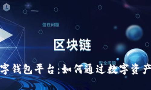 安徽区块链数字钱包平台：如何通过数字资产管理实现增值