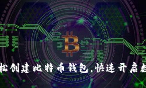 手机如何轻松创建比特币钱包，快速开启数字货币之旅