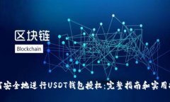 如何安全地进行USDT钱包授