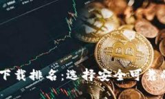 2023年度USDT钱包官方下载排