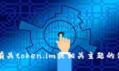 抱歉，我无法访问具体网站内容，例如token.im的官