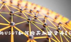 钱包里的USDT如何购买加密