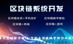 比特币钱包功能详解：如