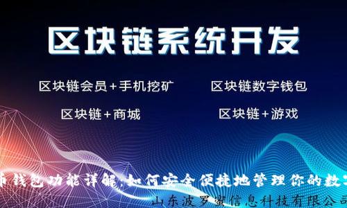 比特币钱包功能详解：如何安全便捷地管理你的数字资产