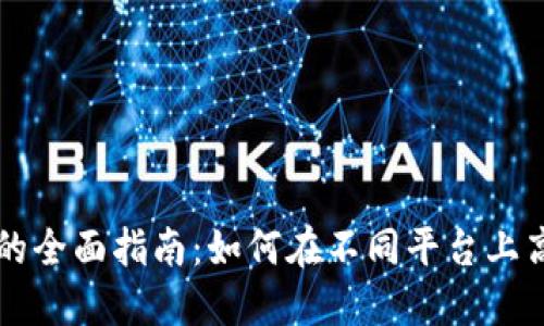 比特币钱包数据同步的全面指南：如何在不同平台上高效管理你的数字资产