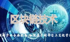 比特币钱包数据同步的全
