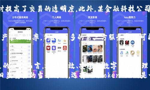   探索 imToken 官网：企业版带来的数字资产管理新机遇 / 
 guanjianci imToken, 企业版, 数字资产管理, 区块链技术 /guanjianci 

引言
在数字资产管理领域，智能合约和区块链技术的迅速发展促使企业寻求更加高效和安全的管理解决方案。其中，imToken 官网的企业版提供了一套强大的工具和框架，旨在帮助企业更好地管理其数字资产。这不仅是对传统资产管理方式的革新，更是对未来金融科技的全新思考。

什么是 imToken 企业版？
imToken 企业版是针对企业客户的特殊设计，它提供了一系列功能来满足企业在数字资产管理方面的需求。该版不仅支持企业钱包的创建与管理，还允许用户在一个安全的环境中进行交易和资产管理。这意味着企业可以持有、交换、以及管理各种加密货币，同时保持对资产的全面控制。

imToken 企业版的主要功能
imToken 企业版的功能极其丰富，包括但不限于：
ul
    listrong多钱包管理:/strong 该平台支持多种加密货币钱包的创建和管理，方便企业用户在一个平台上方便地管理不同的资产。/li
    listrong安全性:/strong 在数字资产管理中，安全性首当其冲。imToken 企业版通过多重安全措施，确保用户资产的安全性。这包括硬件钱包的兼容性，以及强大的身份验证机制。/li
    listrong用户权限管理:/strong 允许企业为不同的团队成员分配不同的权限，确保只有授权的用户才能访问某些信息或功能。/li
    listrong数据分析:/strong 提供数据分析工具，使企业能够实时跟踪其数字资产的表现，从而做出更为明智的决策。/li
    listrong智能合约支持:/strong 通过智能合约，企业可以实现自动化的资产管理和交易，从而大幅提高效率。/li
/ul

为什么选择 imToken 企业版？
企业在选择数字资产管理工具时，会考虑多方面的因素。首先，imToken 企业版提供的安全性和灵活性使其成为一个理想选择。此外，随着区块链技术的不断发展，越来越多的企业开始意识到数字资产的重要性。imToken 企业版不仅能满足当前的需求，还为未来的扩展和整合做好了准备。

数字资产管理的好处
数字资产管理为企业带来了许多显著的优势，包含但不限于：
ul
    listrong提高现金流:/strong 通过数字资产，企业可以现金流，减少传统金融体系中可能遭遇的各种中介费用。/li
    listrong增强透明度:/strong 区块链技术的特性让资产的流动过程透明且可追溯，为企业提供了更大的信任基础。/li
    listrong国际化交易:/strong 在全球化的经济环境下，数字资产可以帮助企业在不同国家之间更顺畅地进行交易。/li
/ul

如何开始使用 imToken 企业版？
要开始使用 imToken 企业版，企业用户可以按照以下步骤进行：
ol
    listrong访问官网:/strong 首先，您需要访问 imToken 的官方网站，找到企业版的相关信息。/li
    listrong注册账户:/strong 创建一个企业账户，为团队成员分配角色和权限。/li
    listrong配置钱包:/strong 设置并配置不同的数字钱包，以便于管理和使用您的数字资产。/li
    listrong进行交易:/strong 利用平台的功能进行数字资产的转账、接收等操作。/li
/ol

成功案例分享
许多企业已经在使用 imToken 企业版后取得了显著的成功。例如，某国际电商企业通过使用该平台，成功减少了跨境支付的成本，同时提高了交易的透明度。此外，某金融科技公司利用 imToken 企业版的智能合约功能，自动化了资产管理，从而节省了时间和人力成本。

未来展望
随着区块链技术的不断演进，imToken 企业版也在不断更新和完善中。未来，企业版将可能推出更多功能，进一步增强用户的体验和资产管理效率。例如，更多的第三方服务集成可能会被引入，加快行业内的数字化转型。此外，随着越来越多企业对数字资产的关注，imToken 企业版的市场需求也必将迎来新的高峰。

总结
imToken 企业版不仅是数字资产管理领域的一项重要创新，也为未来的金融科技发展提供了新的视角。对于希望在全球化竞争中立足的企业而言，选择高效、安全的数字资产管理工具至关重要。通过 imToken 企业版，企业可以更轻松地管理其数字资产，并获取更大的经济效益。
无论是小型企业还是大型企业，imToken 企业版都为用户提供了强有力的支持和服务，帮助他们在数字经济中获得成功。在数字资产日益重要的当今时代，选择 imToken 无疑是一个明智之举。