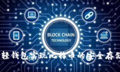 如何通过H5轻钱包实现比特