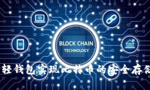 如何通过H5轻钱包实现比特币的安全存储与便捷交易