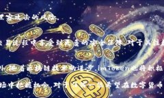   如何通过imToken提升数字货币交易所的安全性与