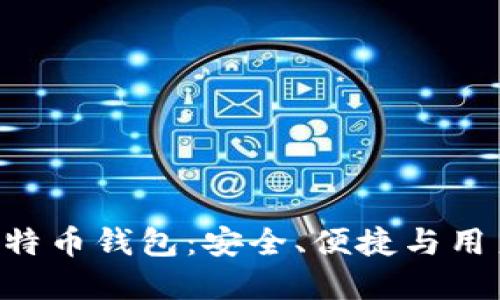 : Mac系统上的比特币钱包：安全、便捷与用户体验的完美结合