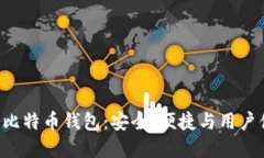 : Mac系统上的比特币钱包：