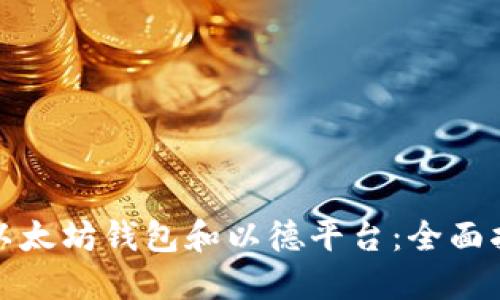 如何选择最佳以太坊钱包和以德平台：全面指南与实用技巧