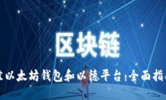 如何选择最佳以太坊钱包