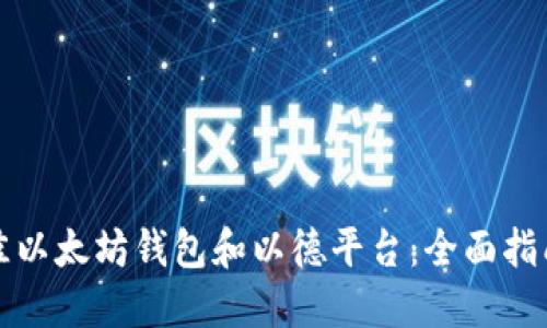 如何选择最佳以太坊钱包和以德平台：全面指南与实用技巧