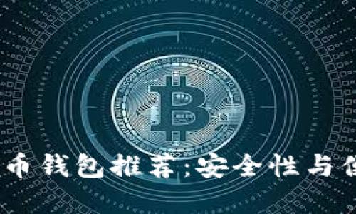 2023年最佳比特币钱包推荐：安全性与便捷性的完美结合