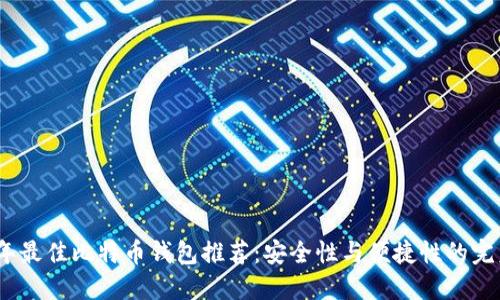 2023年最佳比特币钱包推荐：安全性与便捷性的完美结合