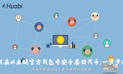 如何在以太坊官方钱包中安全存储代币：一步步指南