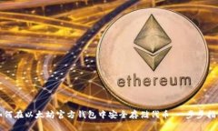 如何在以太坊官方钱包中安全存储代币：一步步