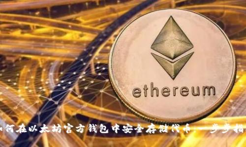 如何在以太坊官方钱包中安全存储代币：一步步指南