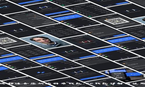 如何选择适合您的比特币钱包：PC钱包详解与使用技巧